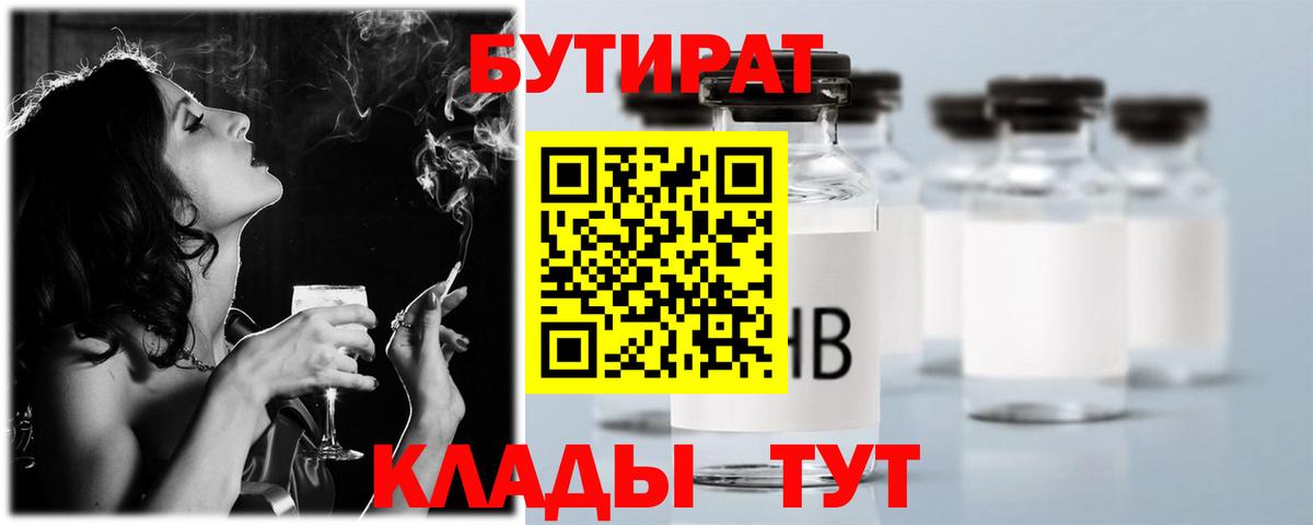 Бутират Butirat  Бутират  Заводоуковск  Вход с VPN 