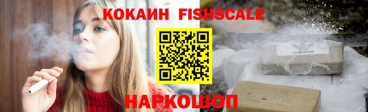 КОКАИН Колумбийский  Кокаин FishScale  Заводоуковск  КОКАИН  Вход с VPN 