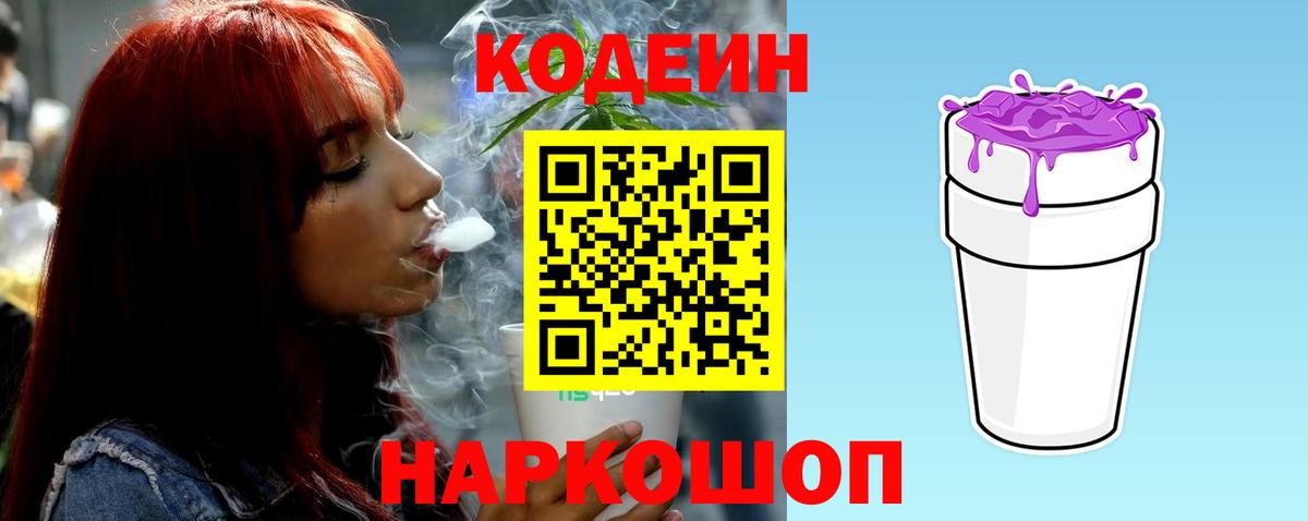 Кодеиновый сироп Lean Purple Drank  Кодеин напиток Lean (лин)  Заводоуковск  Вход с VPN 